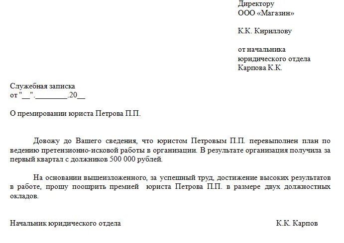 В связи с награждением. Ходатайство о выплате премии по итогам года образец. Служебная записка образец директору на премию. Служебная записка на поощрение сотрудника образец. Служебная записка на поощрение сотрудников примеры.