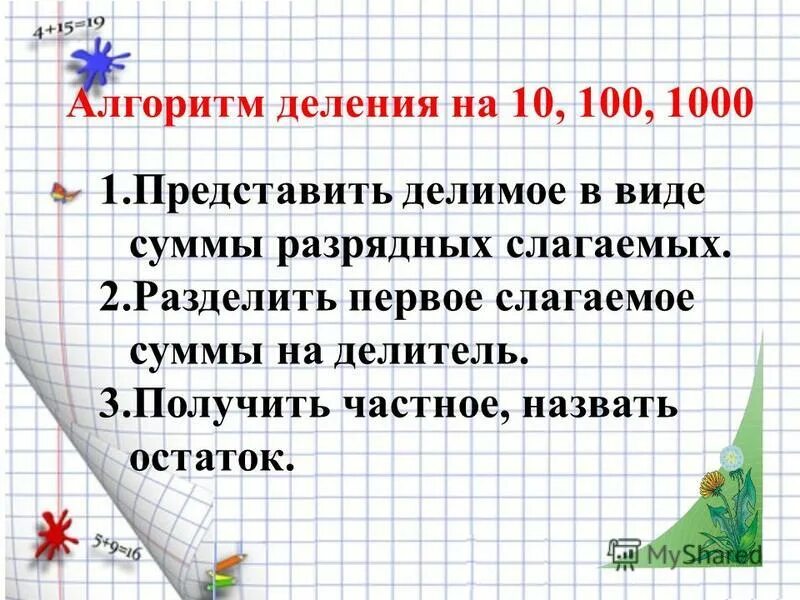 представьте делимое в виде суммы двух