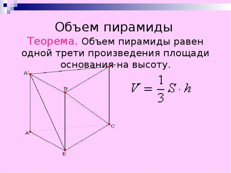 Объем пирамиды доказательство. Объем пирамиды. объем пирамиды равен. доказательство формулы объема пирамиды. объем пирамиды доказательство теоремы.