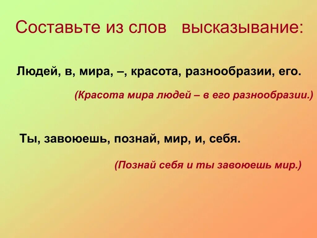 Мир в слове век. Составление высказывания. Составить высказывание. Составление речи из фраз. Фразы из слов.