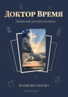 Доктор время книга