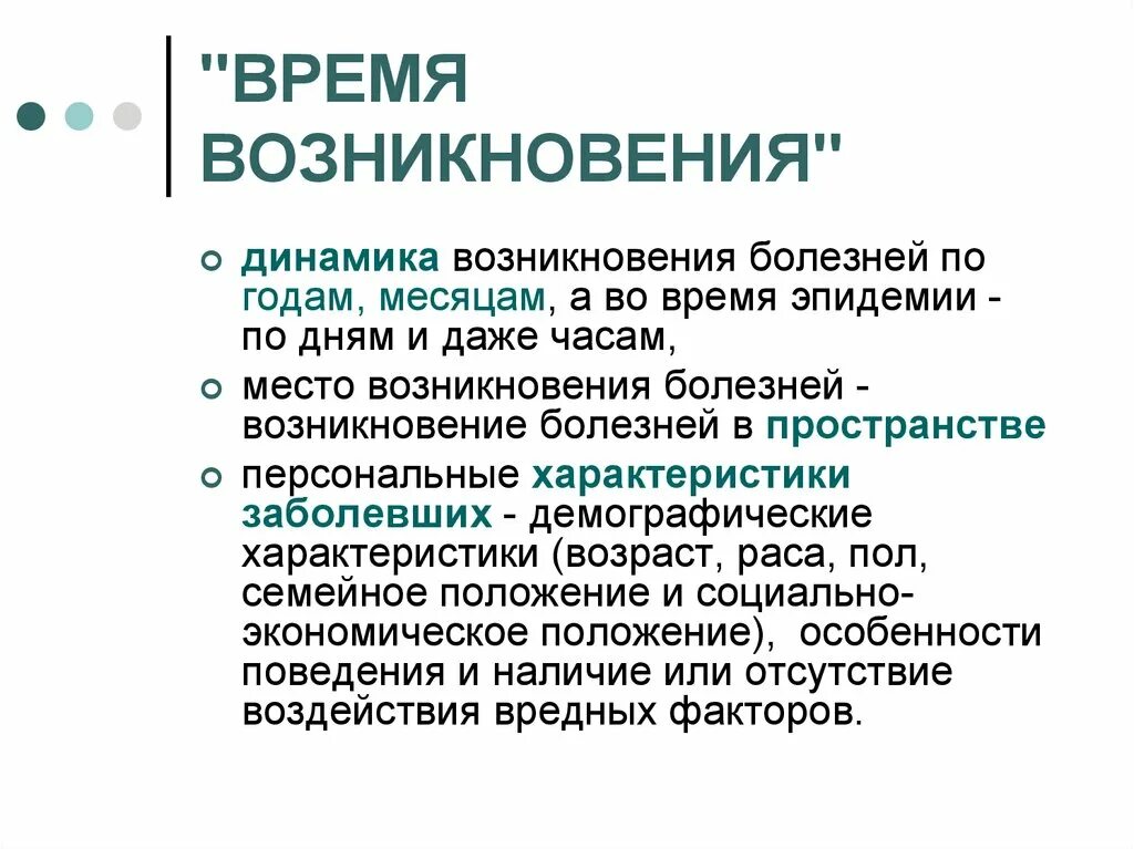 Время возникновения страна. Предмет и задачи эпидемиологии. Время возникновения. Время появления. Время возникновения культуры.