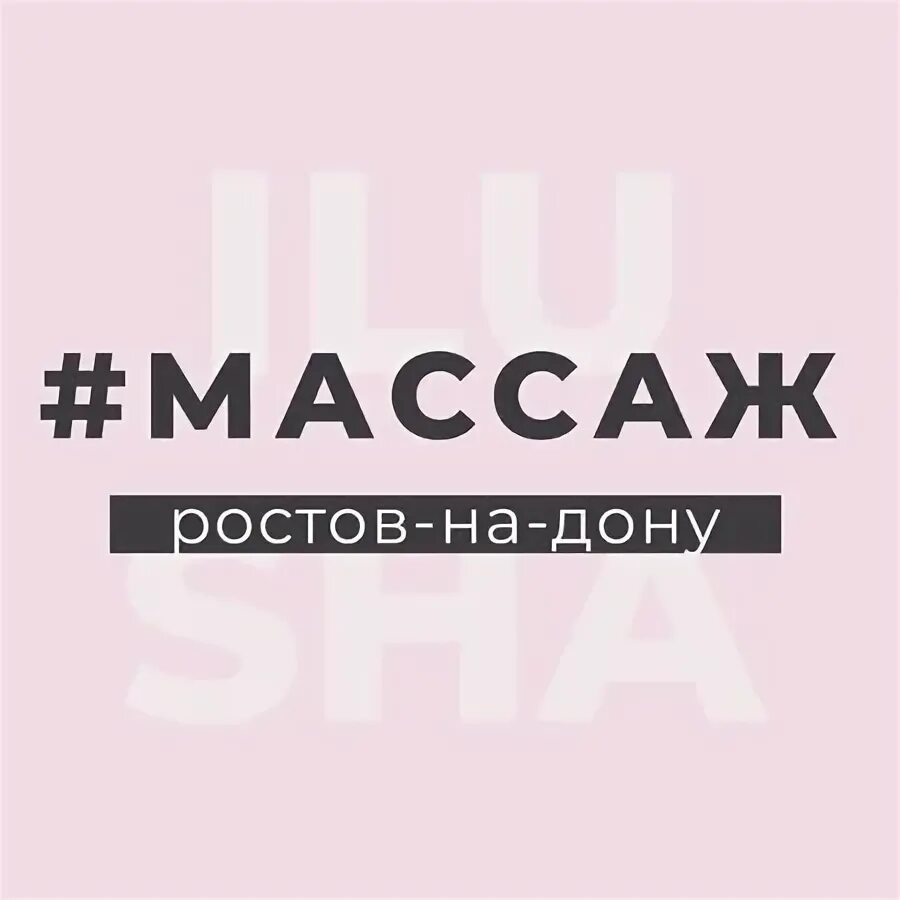 Салон массажа дон. Массажный салон Ильи Слепцова.