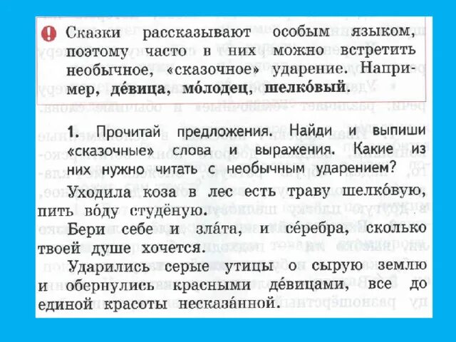 Прочитать текст с ударениями. Сказка про ударение 2 класс. Сказки с необычным ударением. Встречается ли в сказках и стихах необычное ударение. Сказки с необычным ударением в словах.