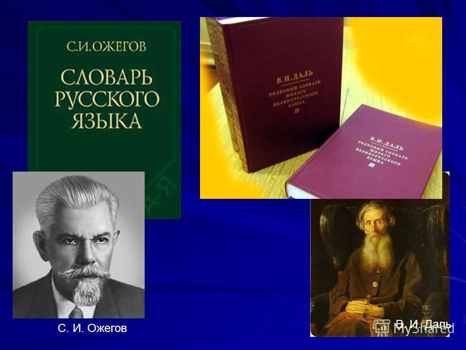 даль "толковый словарь". словарь ожегова обложка. словарь русского языка. словарь даля значение слов. словари даля и ожегова.