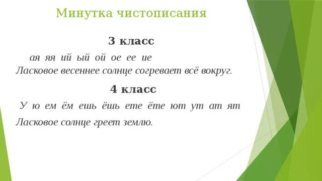 Диктант весеннее солнышко согревает землю 4 класс. Минутка ЧИСТОПИСАНИЯ 3 класс. Ласковое Весеннее солнце согревает все вокруг разбор предложения. Чистописание 3 класс ая Яя ий ый ое ее Ой. Ая, Яя, ый, ое, ие.минутка ЧИСТОПИСАНИЯ.