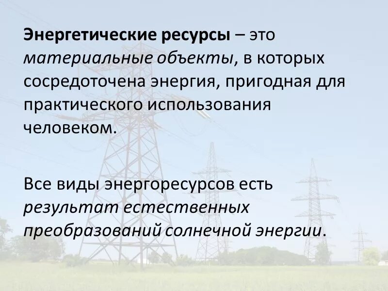 Роль энергетических ресурсов в мировой экономике. Энергетический ресурс. Ресурсы и Энергетика. Виды энергетических ресурсов. Энергетические ресурсы в экономике.