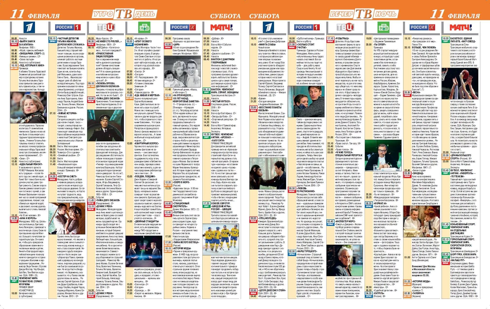 Телепрограмма на сегодня твц. Первый канал программа на 11 февраля. Первый канал программа на 11 февраля. Телепрограмма 2011. Телепрограмма на 01.