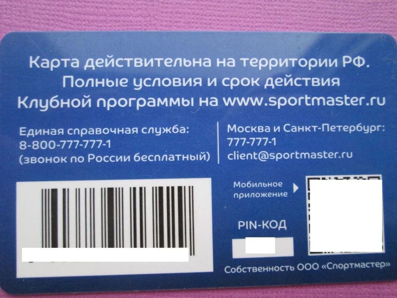 Карта бонусная карта проверить баланс. Карта Спортмастер. Дисконтная карта Спортмастер. Карта Спортмастер с бонусами. Клубная карта.