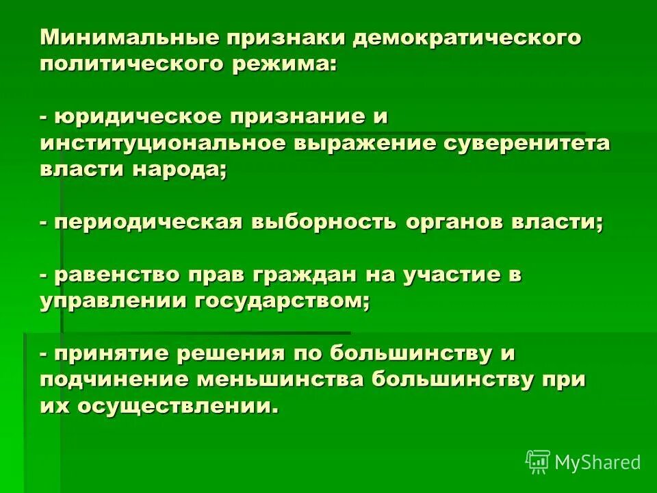 Подчинение меньшинства большинству является признаком. Признаки демократии. признаком демократического режима является. признакам демократического политического. признаки демократического политического режима суверенитет народа.