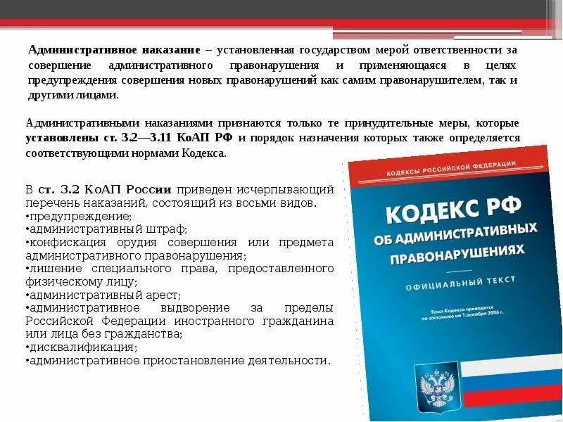 6 административное наказание. Административное правонарушение наказание. Административное наказание устанавливается. Виды наказаний за правонарушения. Административный штраф.