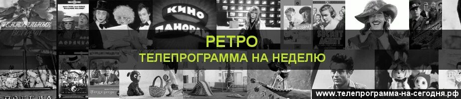 Ретро Телепрограмма. Телеканал ретро. Ретро ТВ канал. Канал ретро программа на сегодня. Телеканал ретро на неделю