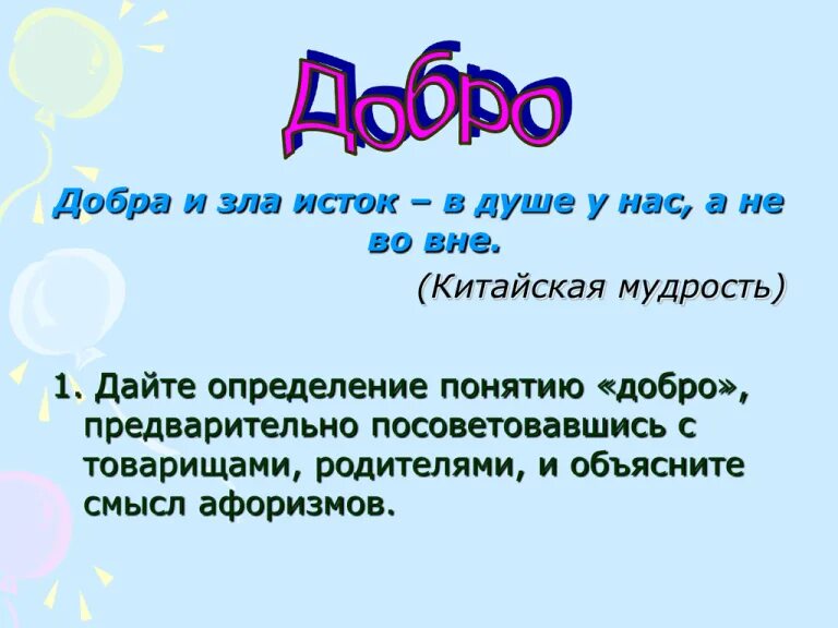 Определение добра и зла 5