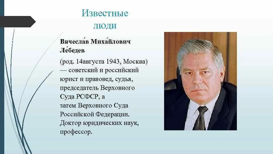 Сколько было лет вячеславу лебедеву. Известные адвокаты России. Выдающиеся юристы. Выдающиеся юристы России.