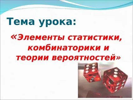 Элементы статистики и теории вероятности