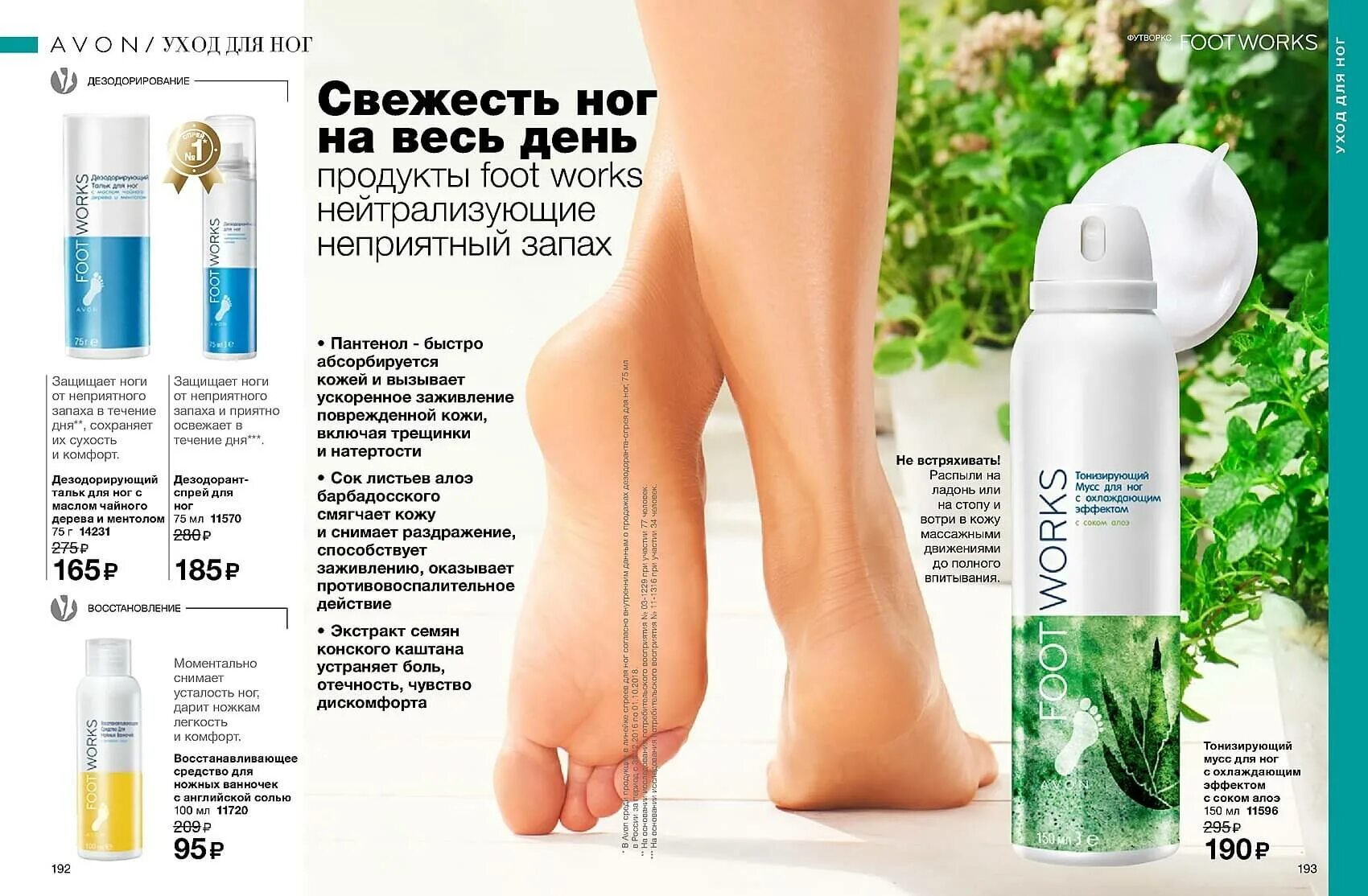 Свежесть ног. Avon foot works каталог. спрей для ног с охлаждающим эффектом. мусс для ног с охлаждающим эффектом.