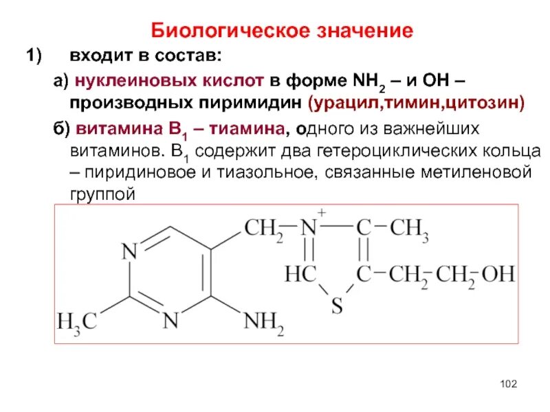 Фолиевая кислота тиамин. Амфифильное производное витамина в1. Соединение витамина в1. Производные пиримидин-тиазола.. Биологическое значение пиримидина.