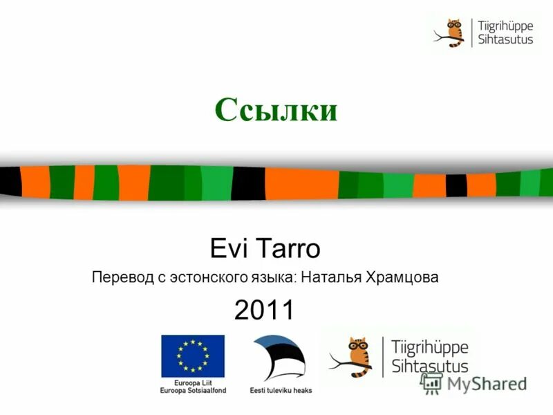 перевод с эстонского