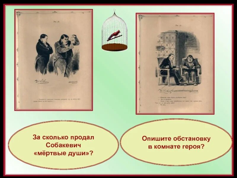 Собакевич мертвые души обстановка. Собакевич (н.в. Гоголь «мертвые души»). За сколько Собакевич продал мертвые души.