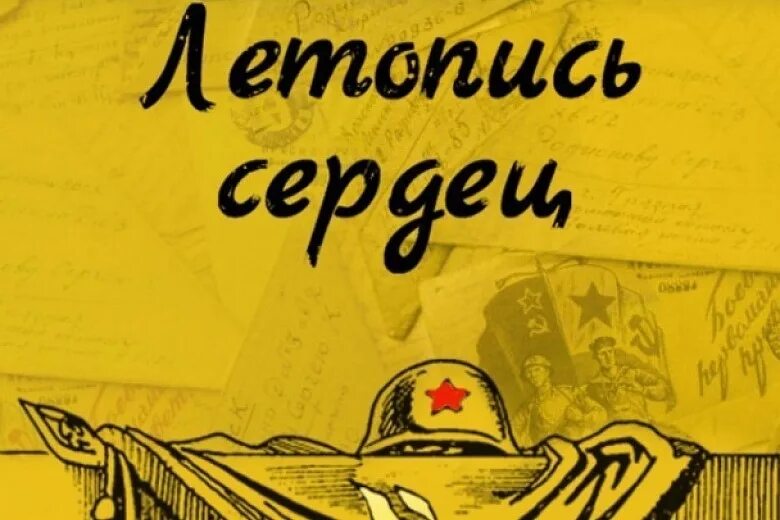 Летопись сердец акция. Всероссийская патриотическая акция летопись сердец. Летопись сердец акция. Всероссийская патриотическая акция летопись сердец. Патриотическая акция «летопись сердец».