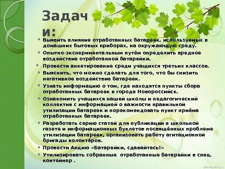 Природосберегающая акция "Батарейки сдавайтесь!