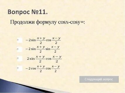 Продолжить формулу