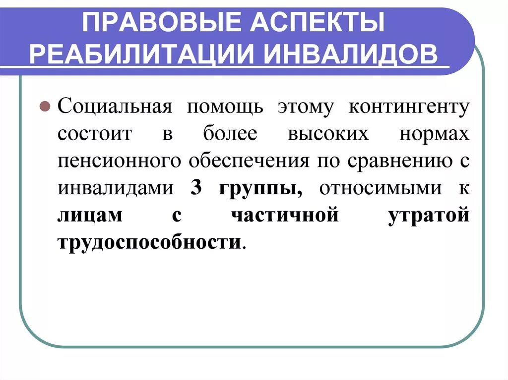 Социально правовые модели. Правовые аспекты реабилитации. Юридический аспект реабилитации. Социальный аспект реабилитации. Виды и аспекты реабилитации.