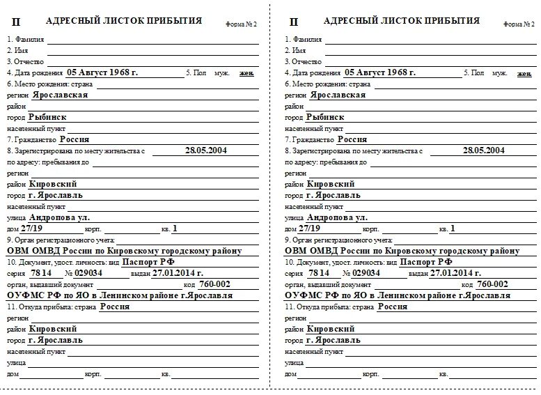 Образец бланка прибытия. Адресный листок прибытия образец заполнения. Адресный листок пребывания форма 2. Образец заполнения Бланка адресный листок прибытия. Форма листок убытия прибытия.