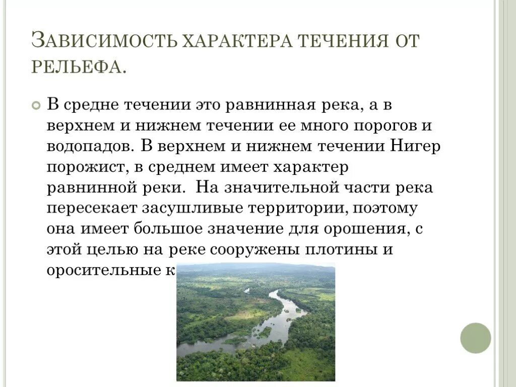 Зависимость характера течения реки от рельефа амазонки. Зависимость характера течения реки от рельефа. Характер течения в зависимости от рельефа. Объясните зависимость характера течения реки от рельефа. Характер течения от рельефа реки нигер.