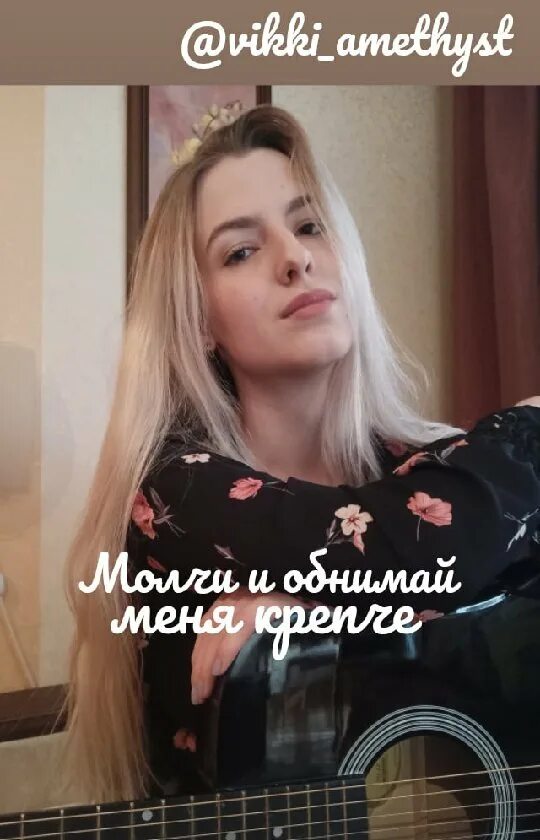 Просто молчи и обнимай меня крепче песня. Просто молчи и обнимай меня крепче песня