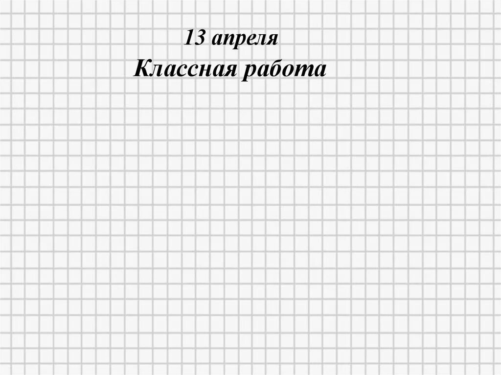 Классная работа 4 класс. 4 марта классная работа. 7 февраля классная работа. четвертое апреля классная работа. 4 февраля классная работа.
