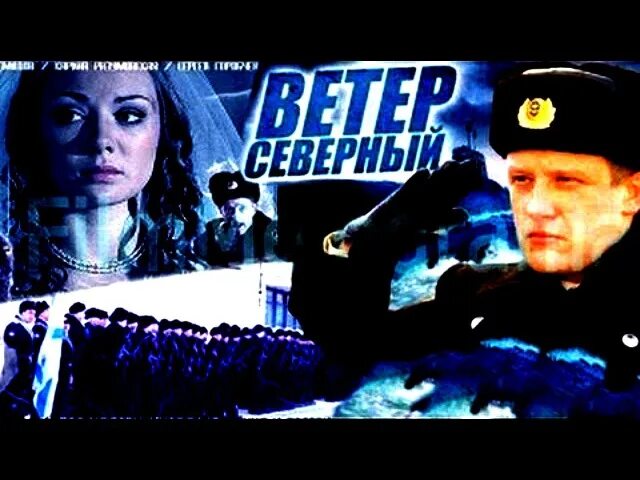 Северный ветер б. Ветер Северный (2011). Северный ветер Постер.