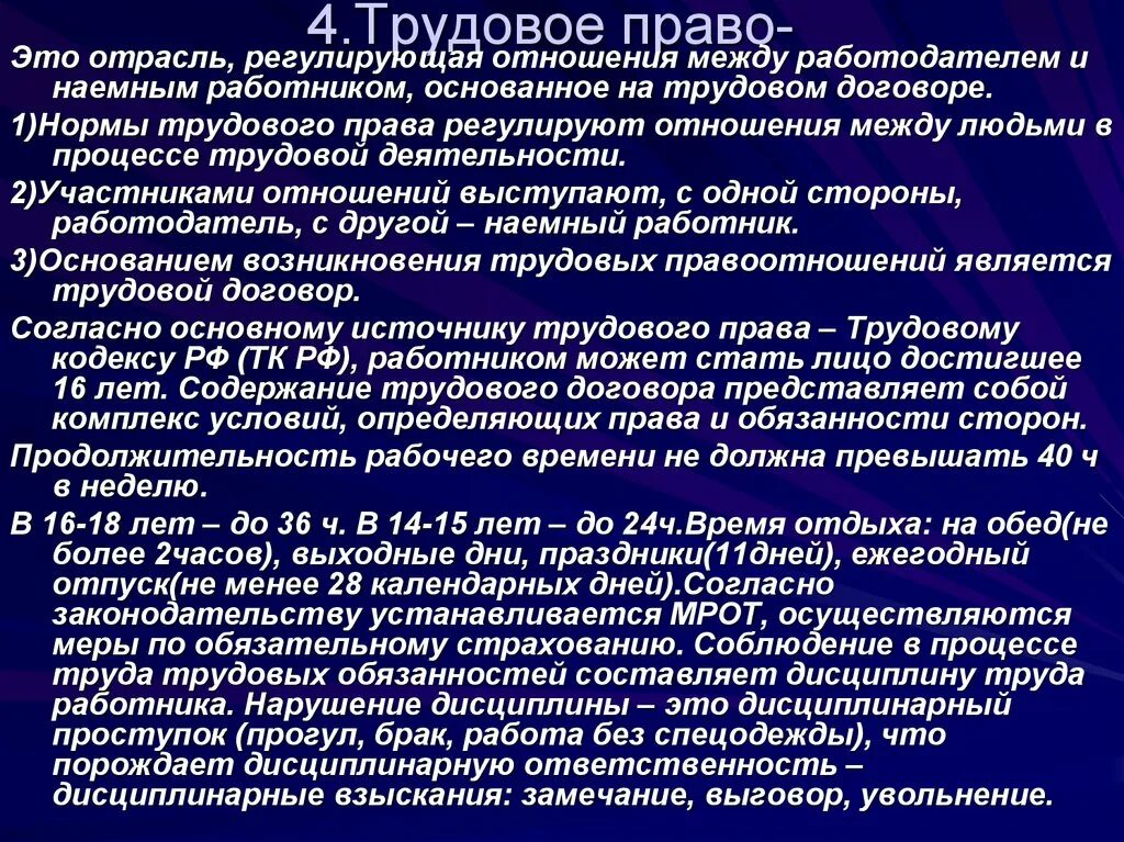 Нормы трудового законодательства рф. Трудовое право кратко.