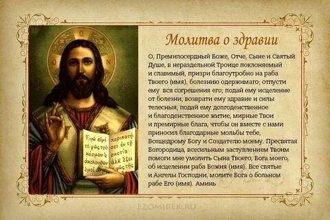 Молитва о болящем человеке на исцеление