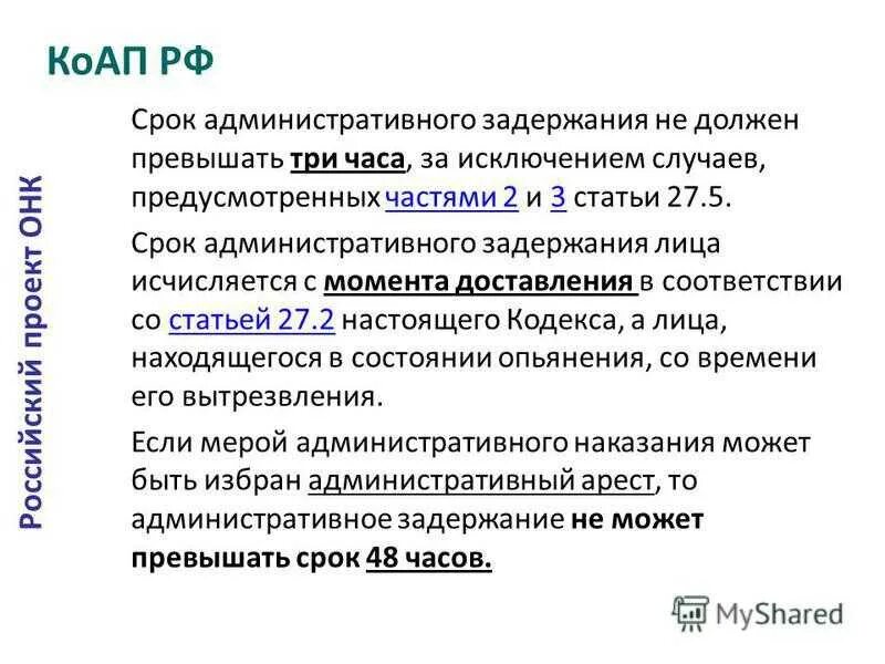 Сроки применения административного ареста. Сроки применения административного ареста