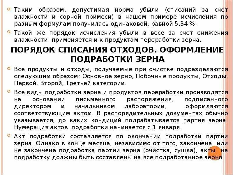 Нормы убыли зерна. Акт подработки зерна. акт подработки зерна образец. акт списания зерна. показатели зерна для списания.