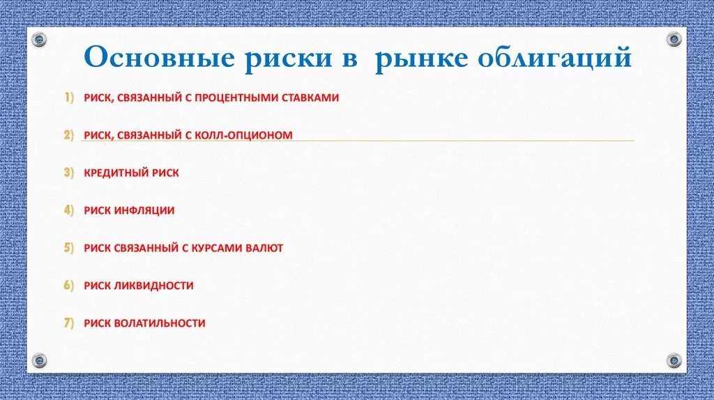 Что является риском по приобретению акций. Риски облигаций. Риски связанные с облигациями. Риск владения акциями и облигациями. Основные риски облигаций.