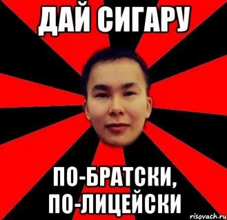 Включи по братски