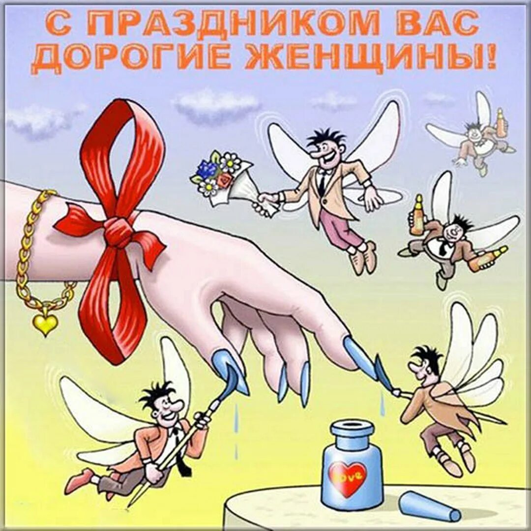 Смешные поздравления праздником. С праздником открытки прикольные. прикольные открытки с 8 марта с юмором. с праздником 8 марта смешные. с восьмой мартой прикол.