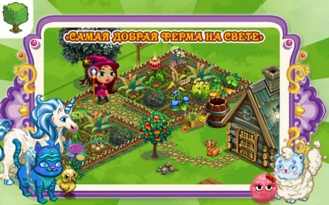 Ферма фей игра. Волшебная ферма игра. Волшебная ферма Fairy Farm. Волшебная ферма на андроид. Игра волшебная ферма