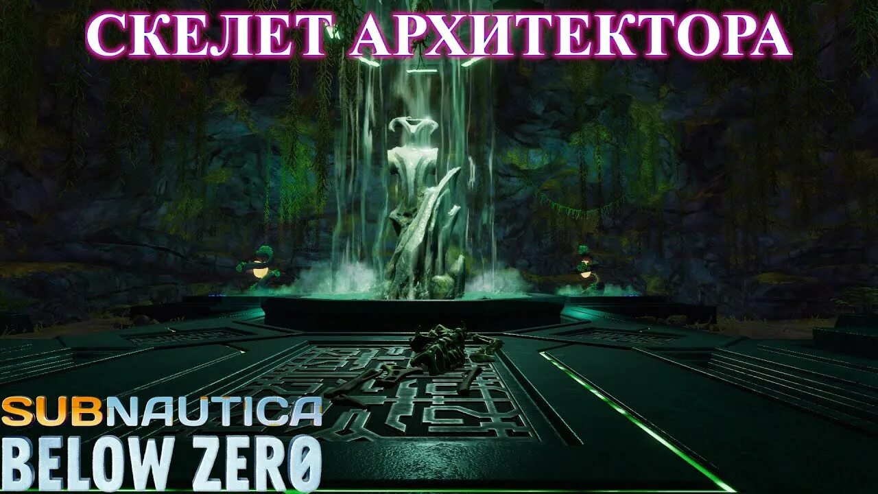 Below zero органы архитектора. База врат архитекторов subnautica below zero. Subnautica below zero центр робототехники фи. Органы архитектора subnautica below zero. Части тела архитектора subnautica below zero.
