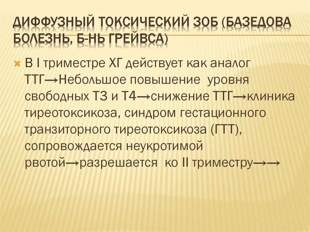 Диффузный зоб диагностика. Диффузный токсический зоб (базедова болезнь). Диффузный токсический зоб( болезнь Грейвса-базедова). При диффузном токсическом зобе уровень ТТГ.