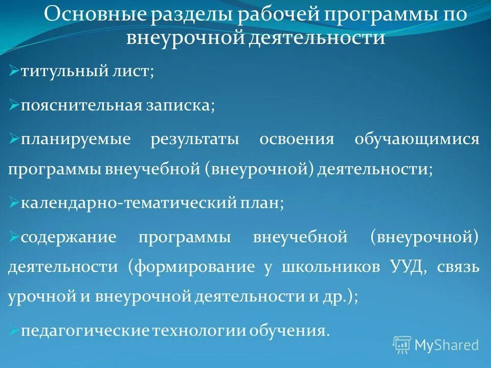 Разделы рабочей программы внеурочной деятельности. Разделы программы внеурочной деятельности. Структура рабочей программы по внеурочной деятельности. Основные разделы программы.