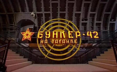 Таганка 42