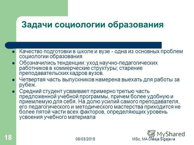 Предмет социологии образования. Задачи социологии образования. Цели социологии образования. Социальные проблемы образования социология.