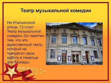 Театр музыкальной комедии 4 класс