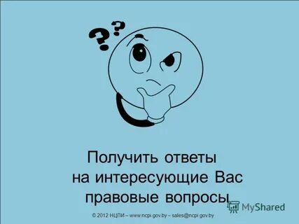 Ответ на интересует
