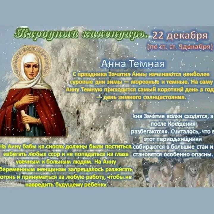 22 Декабря народный календарь. День Святой Анны. День Святой Анны 22 декабря. 21 декабря святые