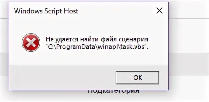 Не удалось найти файл сценария task vbs. Ошибка windows script host. ошибка windows vbs. ошибка temp windows. не удаётся найти указанный файл.