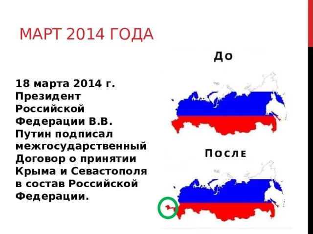 Входит ли крым в российскую федерацию. Присоединение Крыма в состав Российской Федерации в 2014 году. Присоединение Крыма к России. Присоединение Крыма к России 2014. Присоединение Крыма 2014 год.